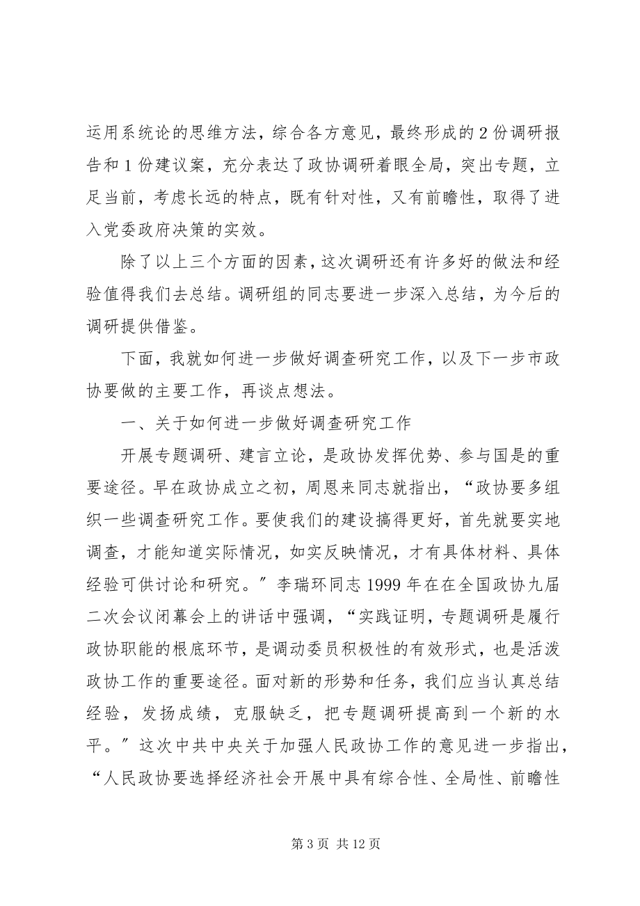 2023年市委书记在市政协常委会议上的致辞.docx_第3页