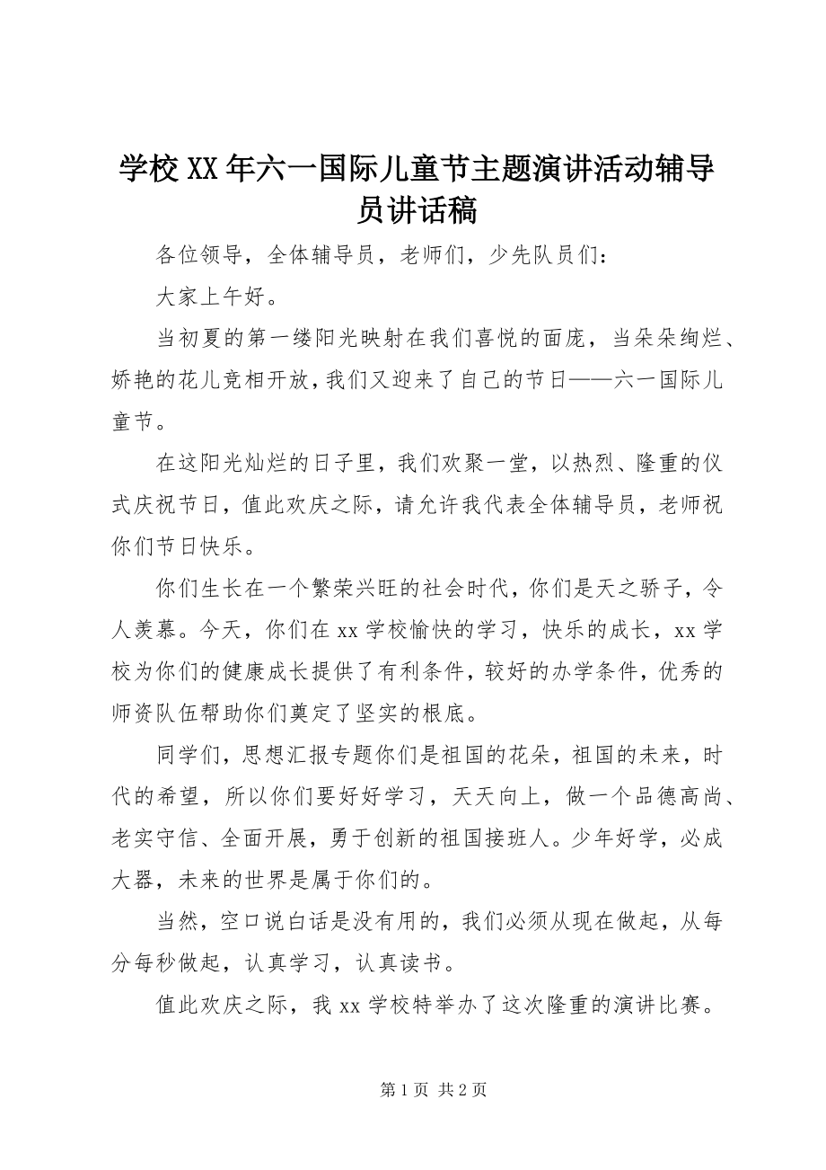 2023年学校六一国际儿童节主题演讲活动辅导员致辞稿.docx_第1页