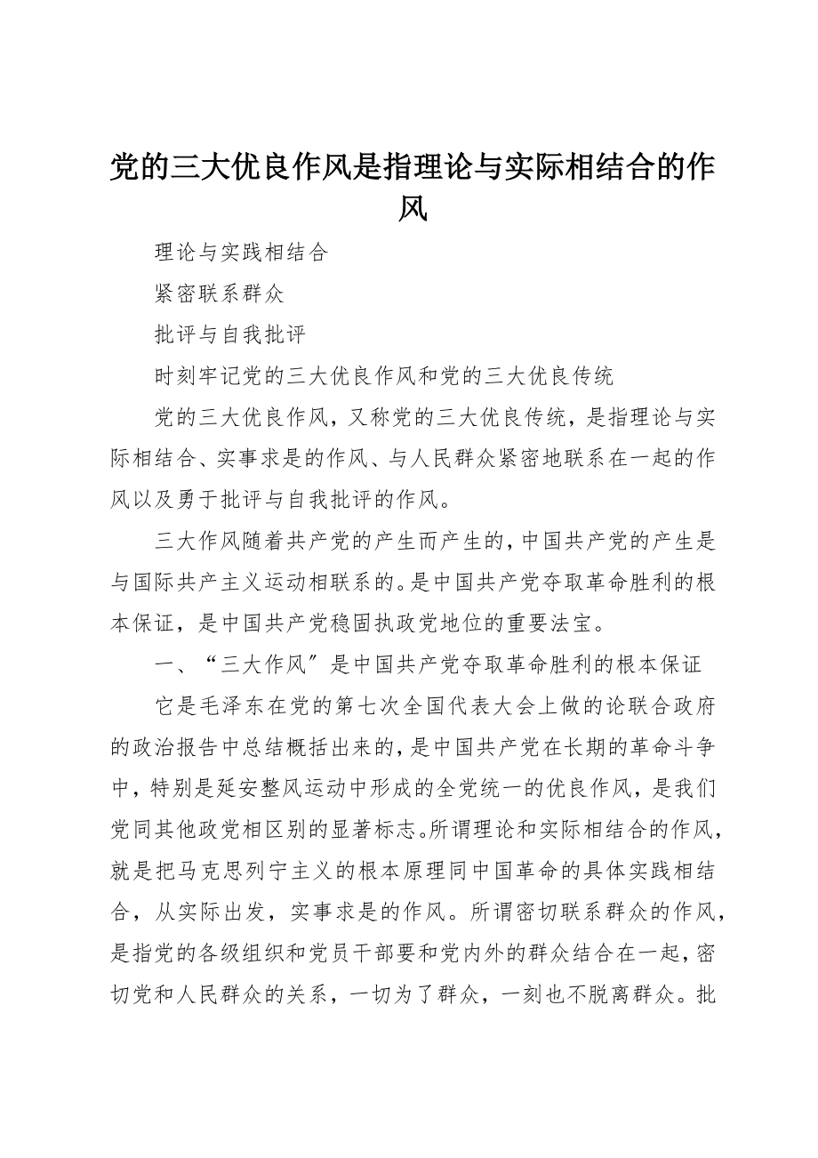 2023年党的三大优良作风是指理论与实际相结合的作风.docx_第1页