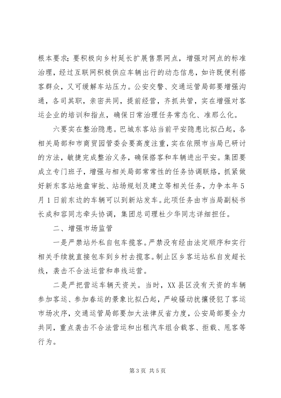 2023年市长在车站督导工作会致辞.docx_第3页