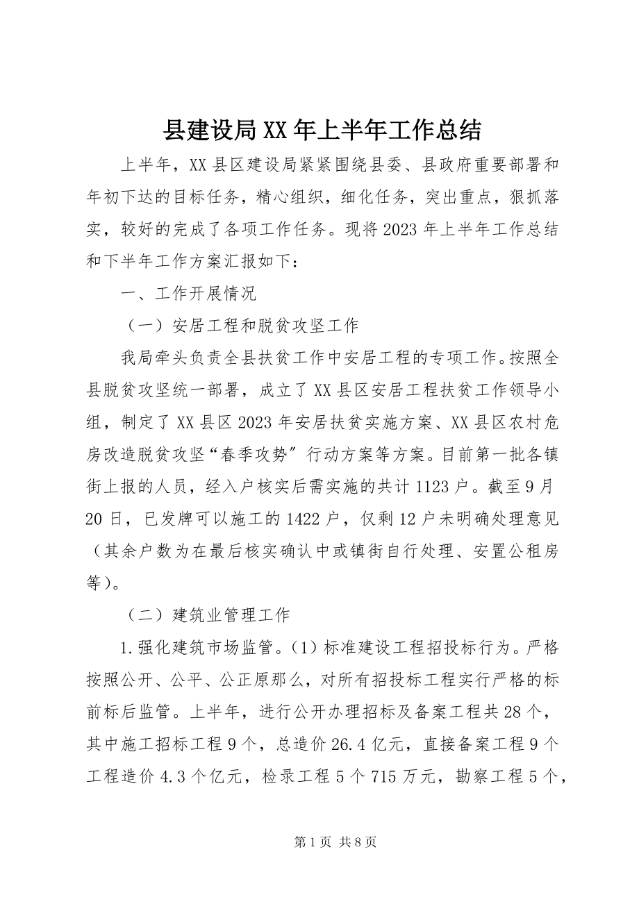 2023年县建设局上半年工作总结2.docx_第1页