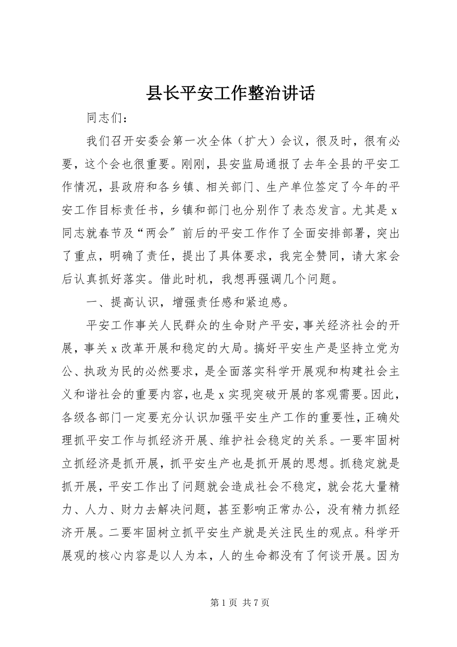 2023年县长安全工作整治致辞.docx_第1页