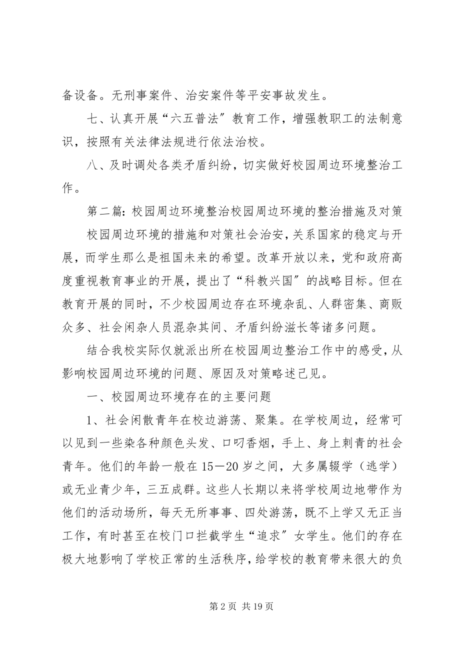 2023年校园周边环境整治工作制度.docx_第2页