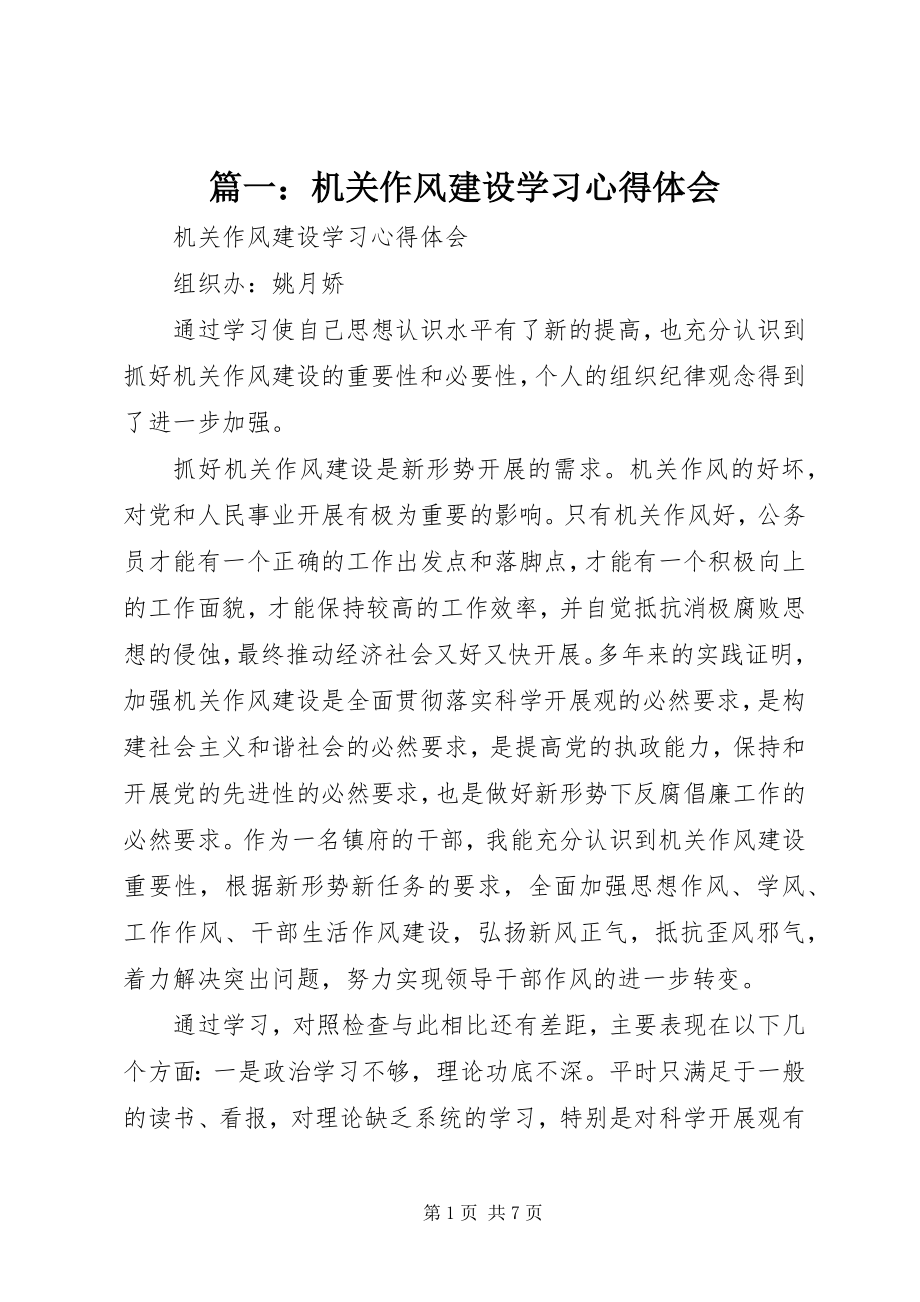 2023年机关作风建设学习心得体会.docx_第1页