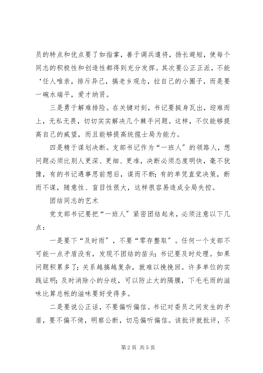 2023年论党支部书记的领导艺术.docx_第2页