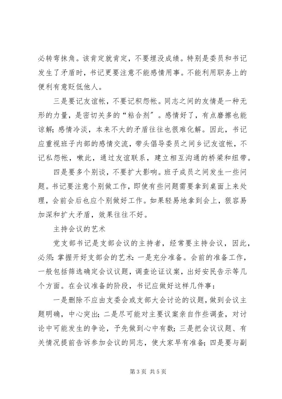 2023年论党支部书记的领导艺术.docx_第3页