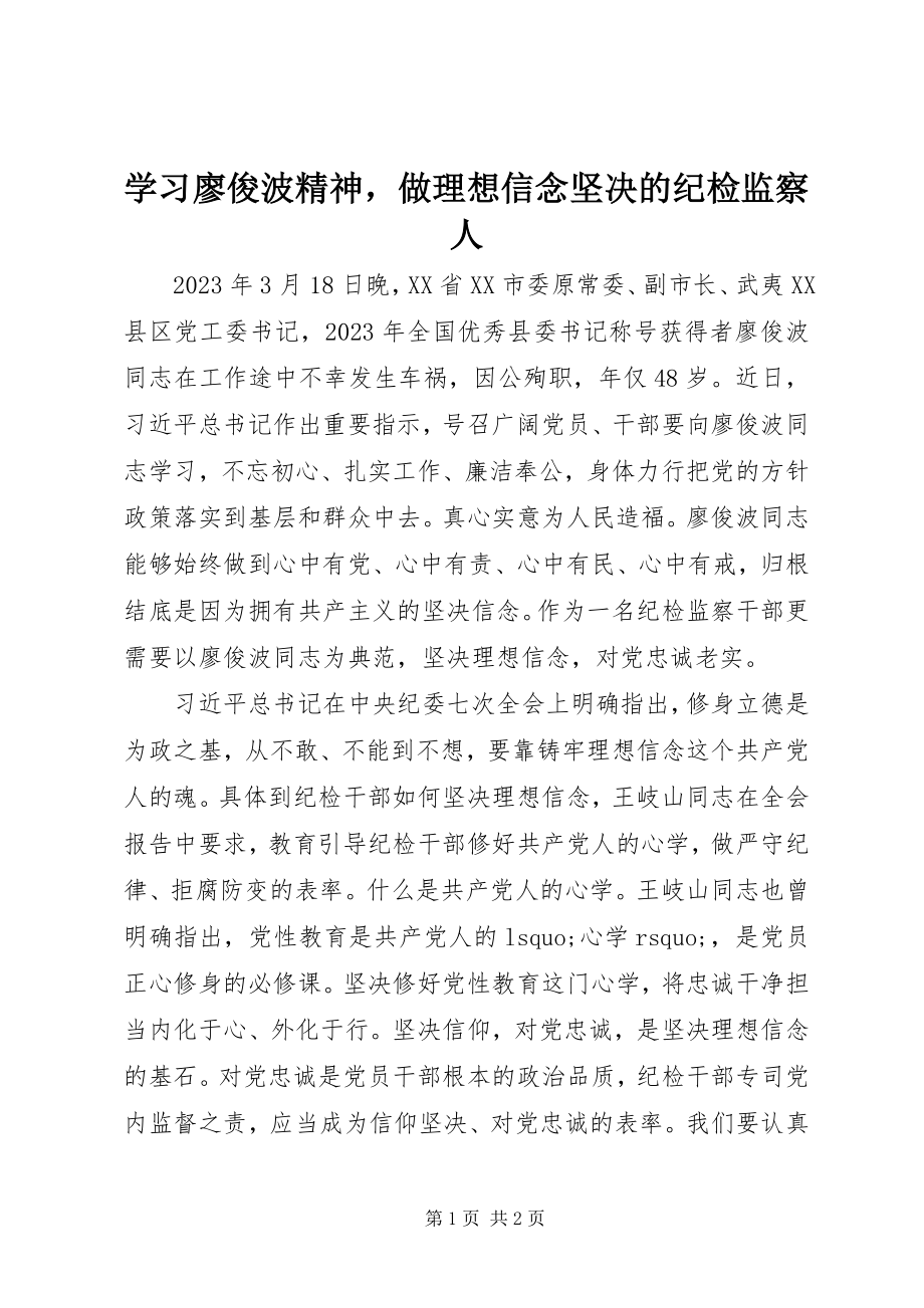 2023年学习廖俊波精神做理想信念坚定的纪检监察人.docx_第1页