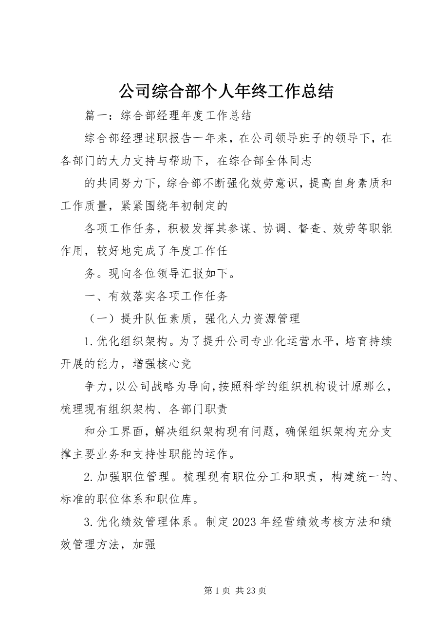 2023年公司综合部个人年终工作总结.docx_第1页