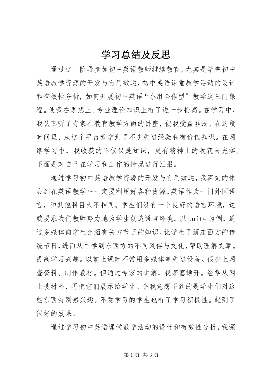 2023年学习总结及反思.docx_第1页