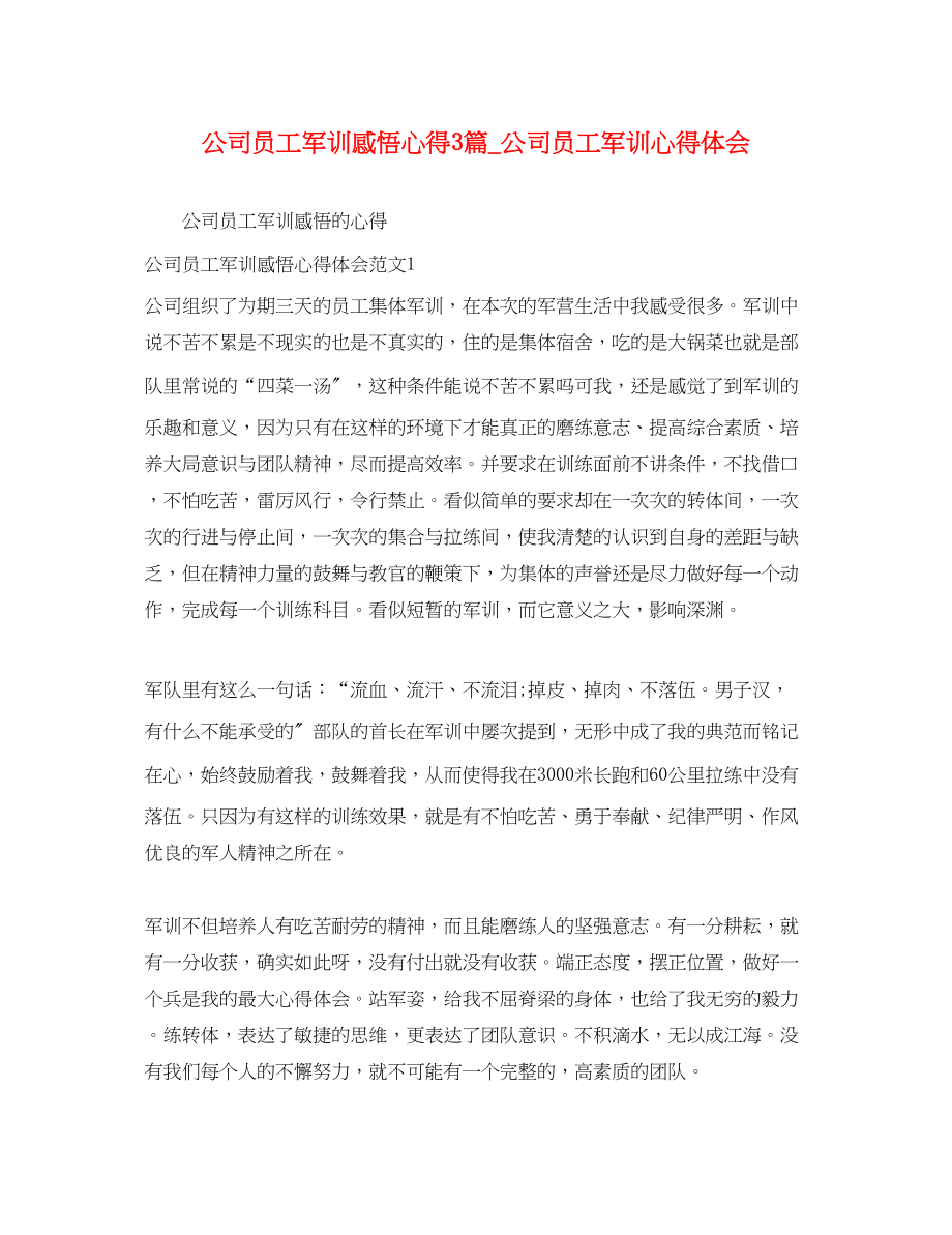 2023年公司员工军训感悟心得3篇_公司员工军训心得体会.docx_第1页