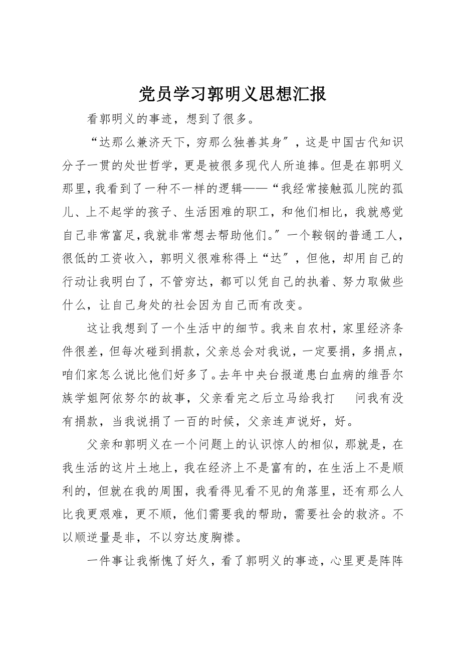 2023年党员学习郭明义思想汇报.docx_第1页