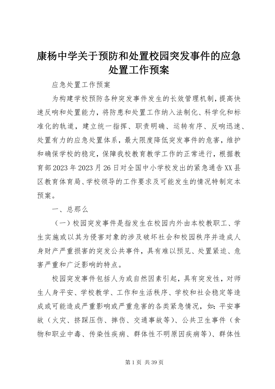 2023年康杨中学预防和处置校园突发事件的应急处置工作预案.docx_第1页