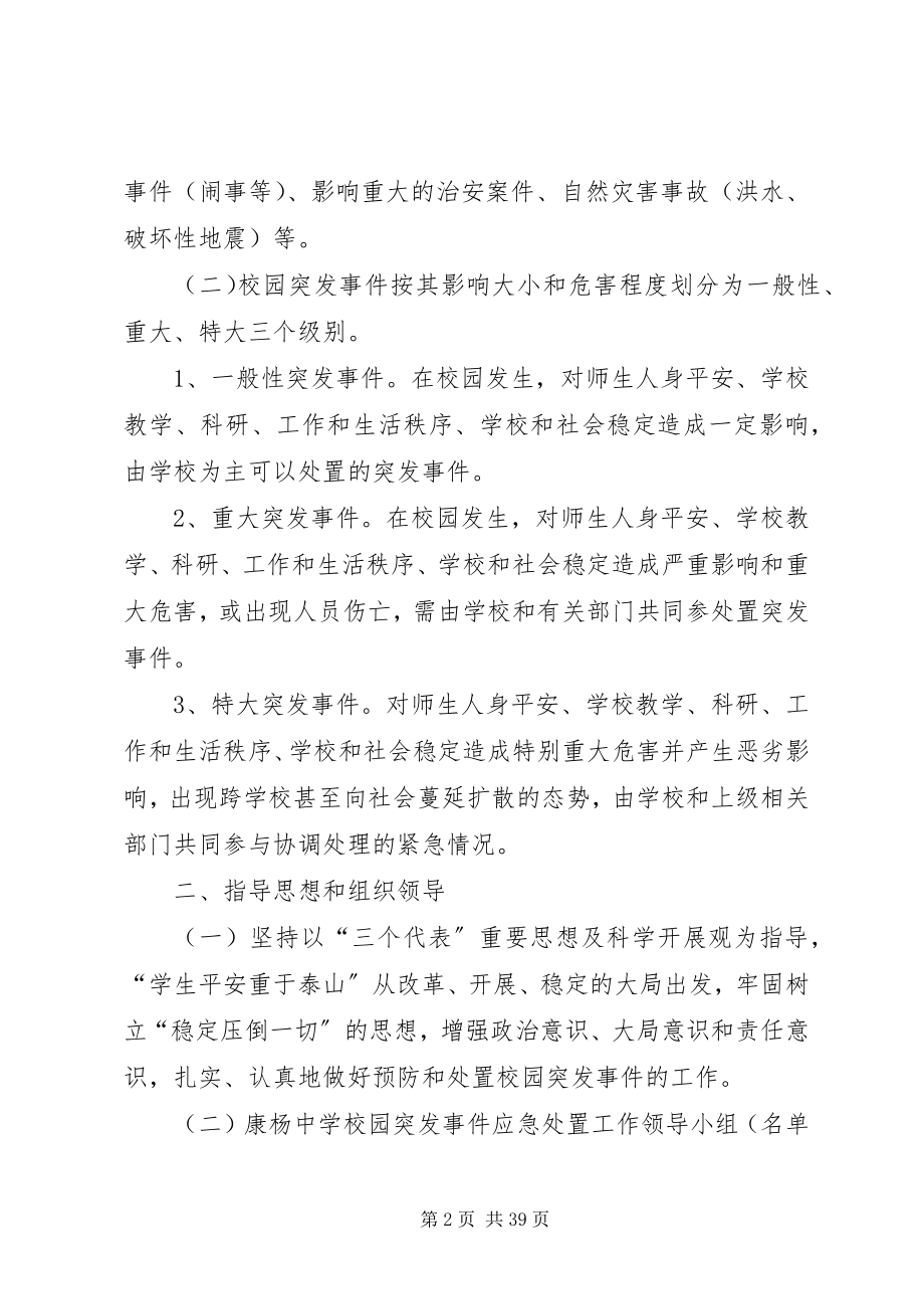 2023年康杨中学预防和处置校园突发事件的应急处置工作预案.docx_第2页