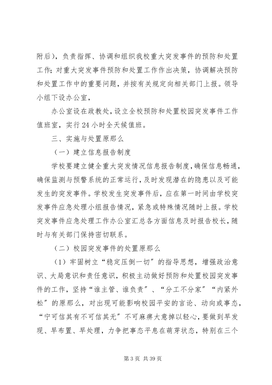 2023年康杨中学预防和处置校园突发事件的应急处置工作预案.docx_第3页