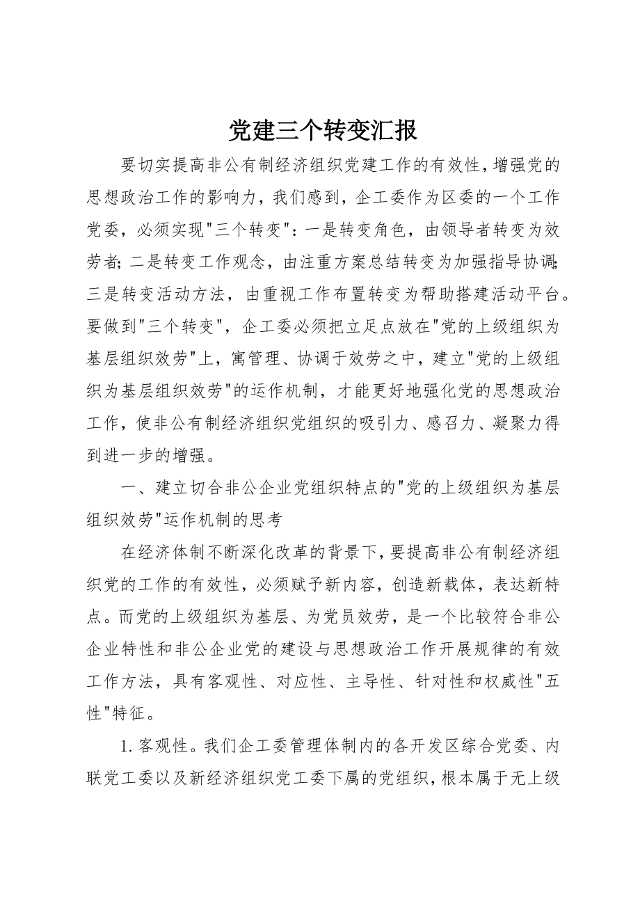 2023年党建三个转变汇报.docx_第1页