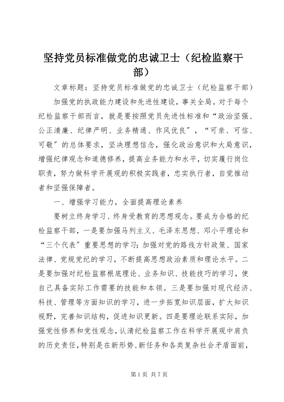 2023年坚持党员标准做党的忠诚卫士.docx_第1页