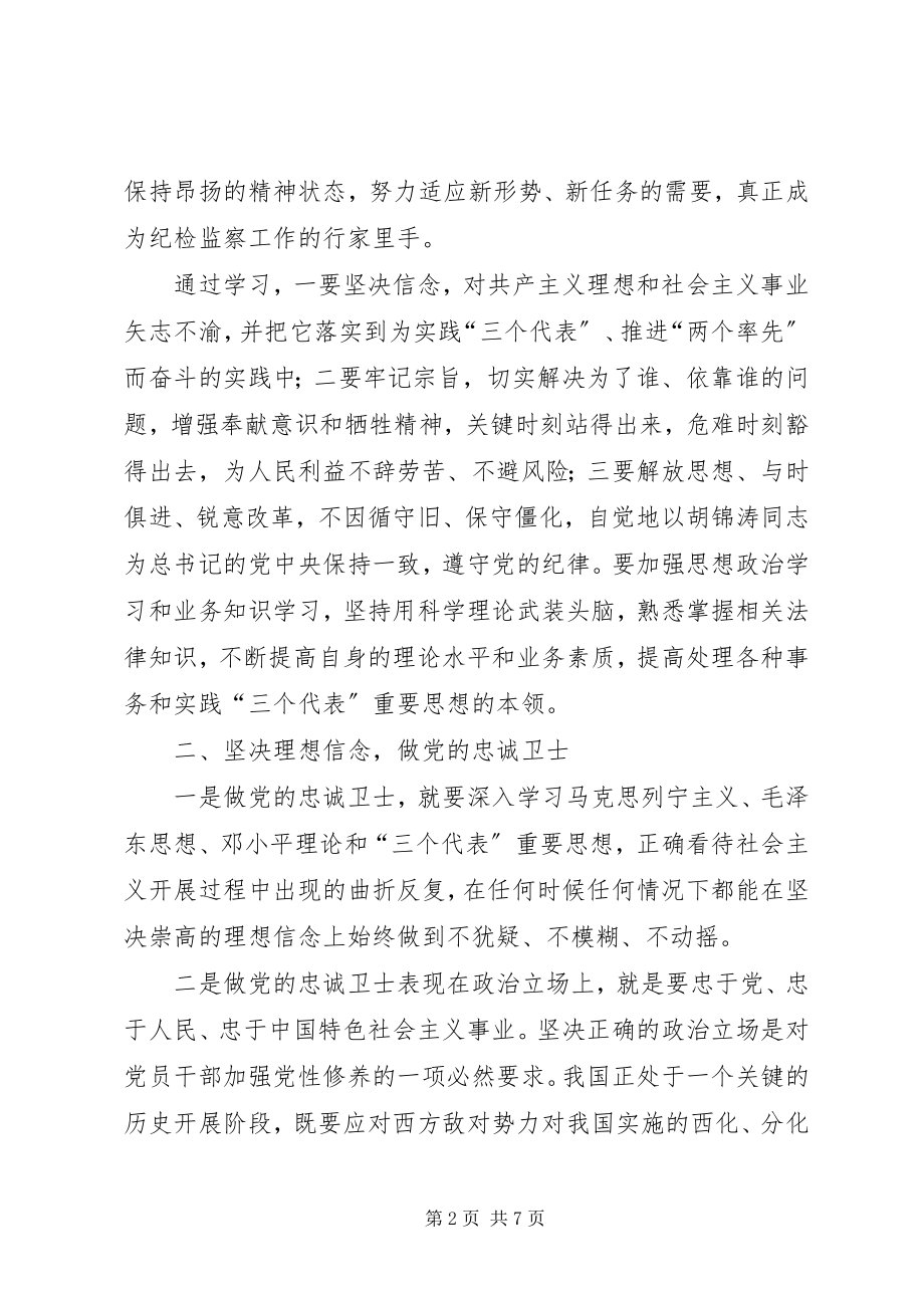 2023年坚持党员标准做党的忠诚卫士.docx_第2页