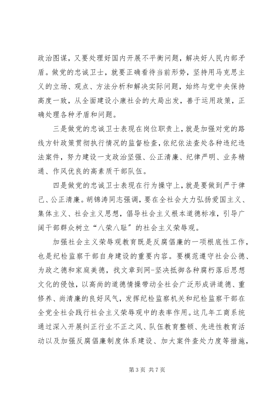 2023年坚持党员标准做党的忠诚卫士.docx_第3页