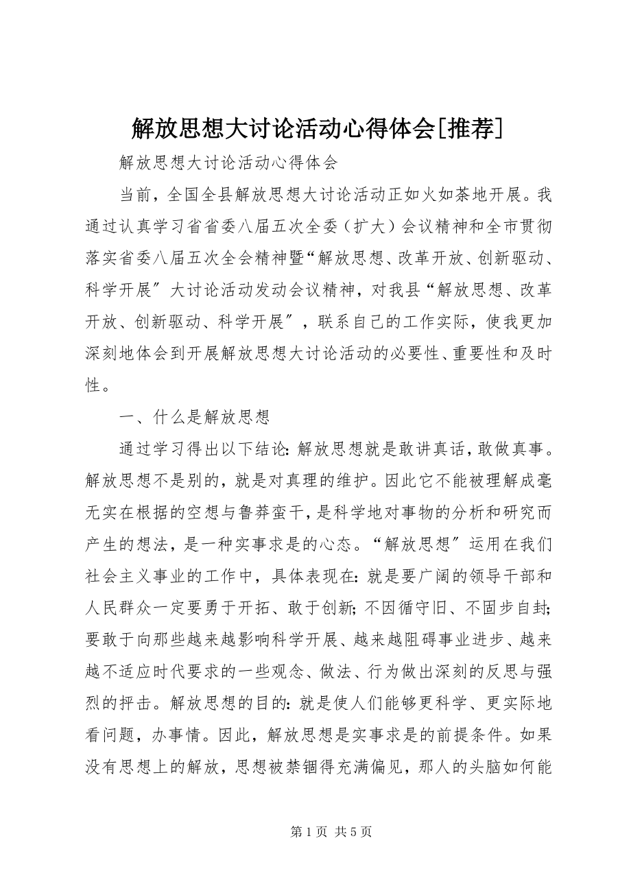 2023年解放思想大讨论活动心得体会[推荐.docx_第1页