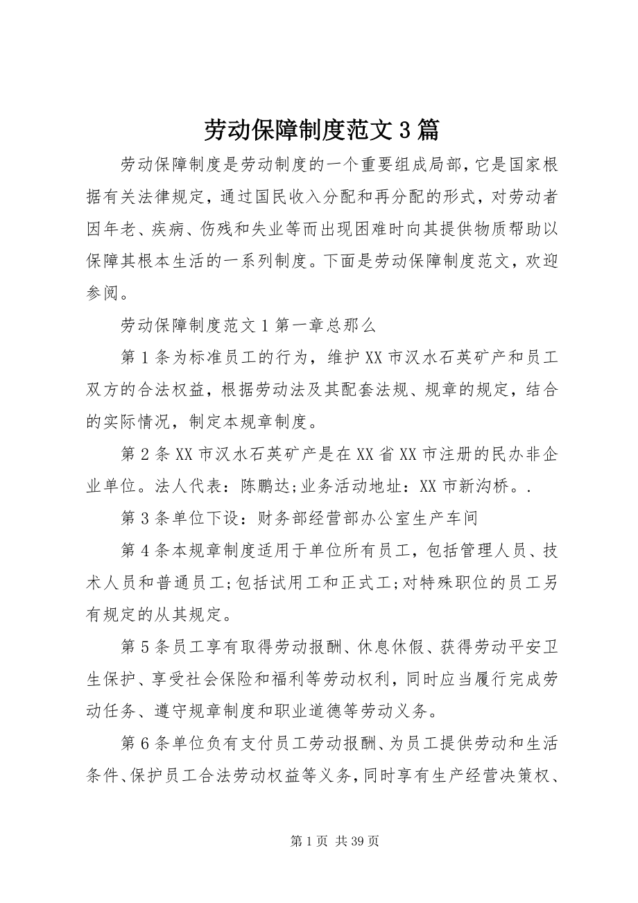 2023年劳动保障制度3篇.docx_第1页