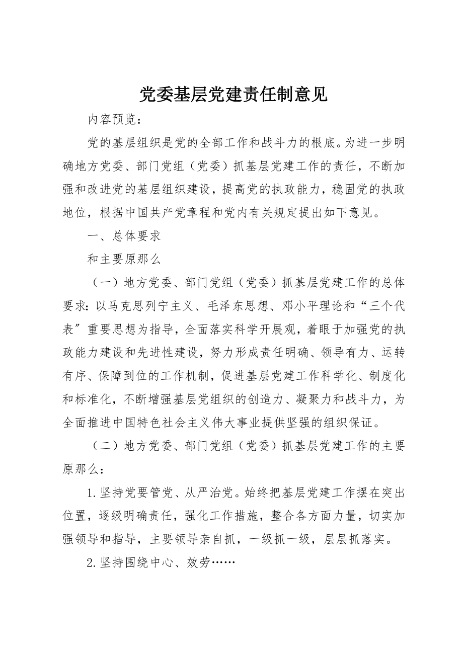 2023年党委基层党建责任制意见.docx_第1页