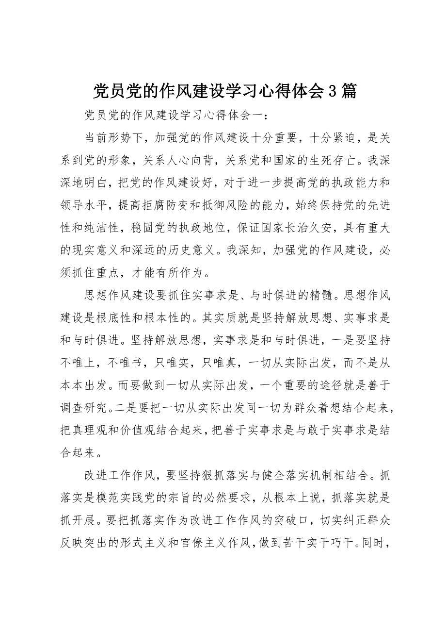 2023年党员党的作风建设学习心得体会3篇.docx_第1页