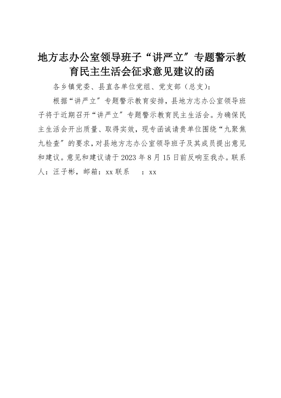 2023年地方志办公室领导班子“讲严立”专题警示教育民主生活会征求意见建议的函.docx_第1页