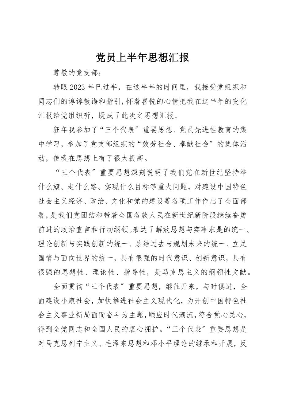 2023年党员上半年思想汇报.docx_第1页