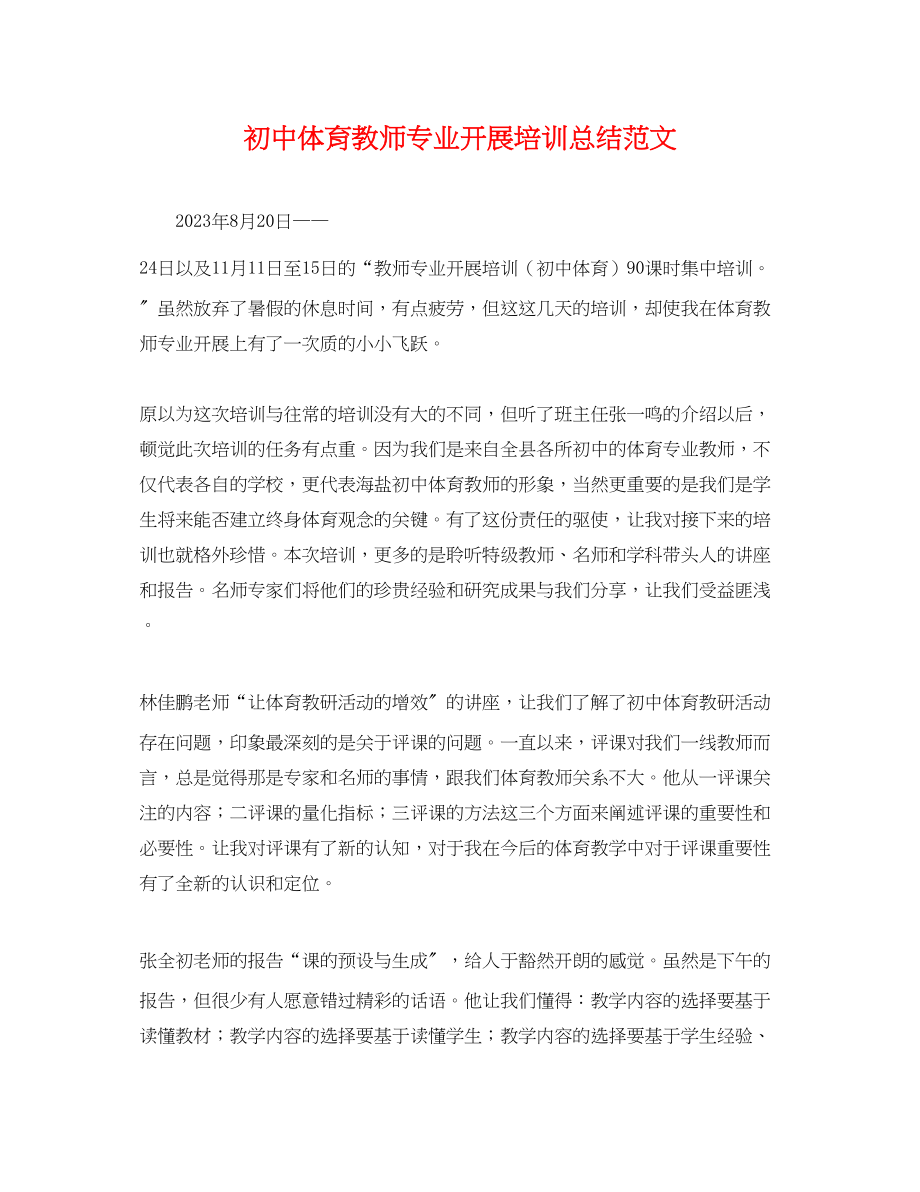 2023年初中体育教师专业发展培训总结.docx_第1页