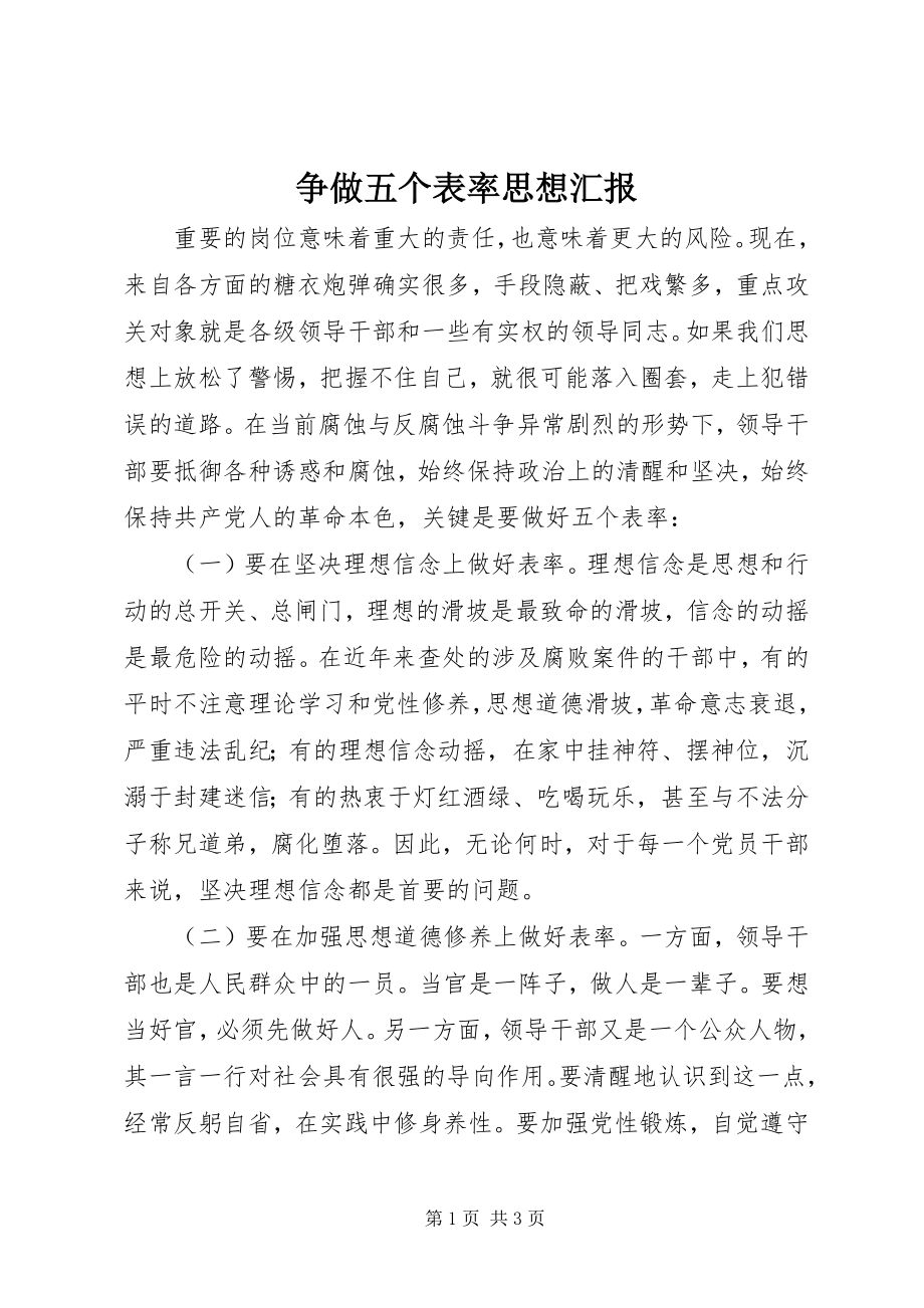 2023年争做五个表率思想汇报.docx_第1页