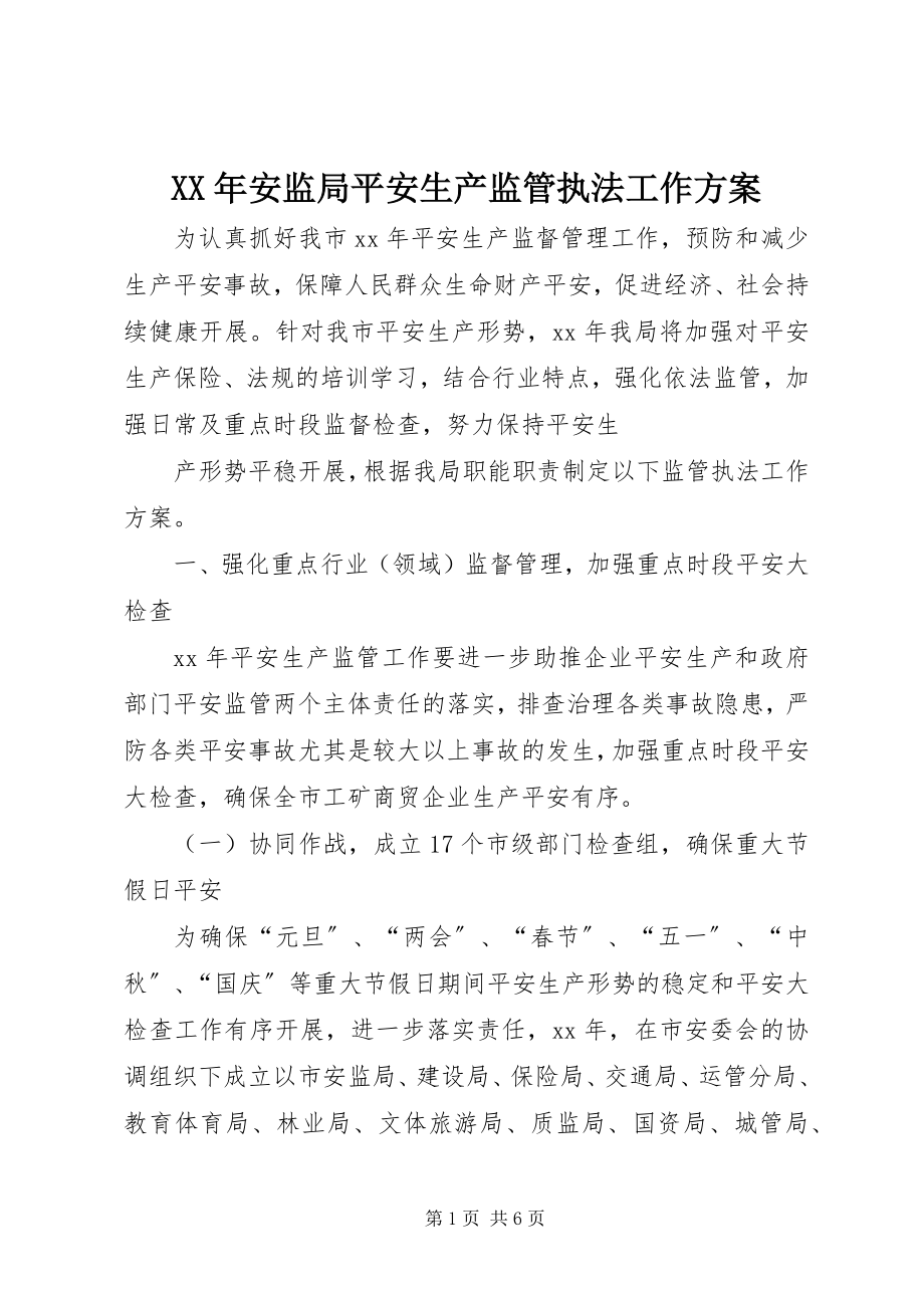 2023年安监局安全生产监管执法工作计划.docx_第1页