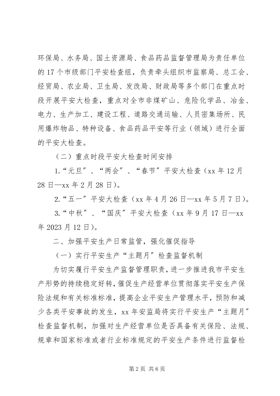 2023年安监局安全生产监管执法工作计划.docx_第2页