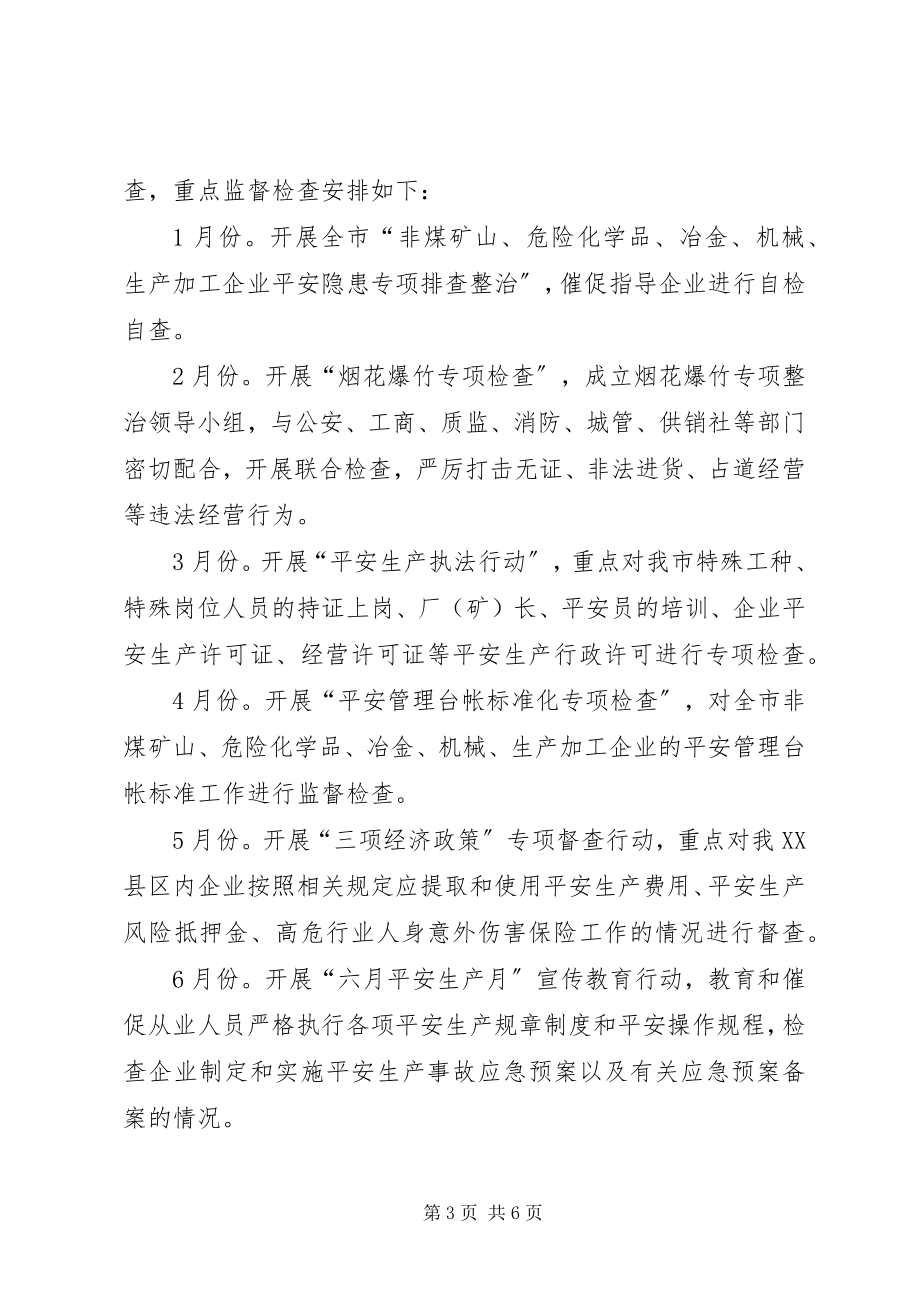 2023年安监局安全生产监管执法工作计划.docx_第3页