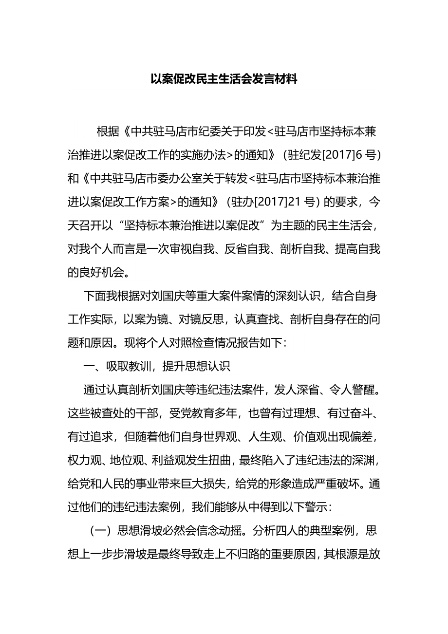 以案促改民主生活会发言材料.docx_第1页