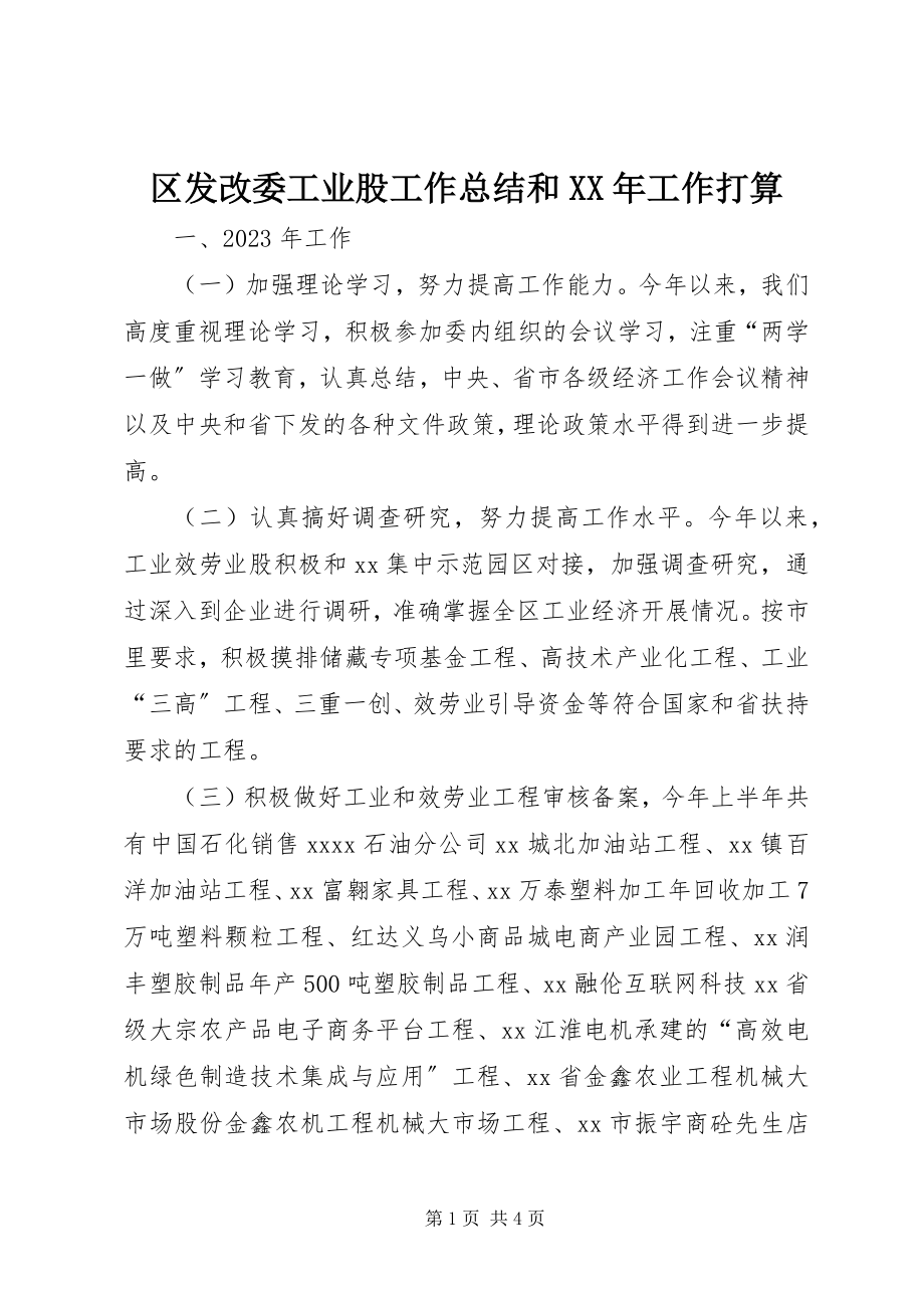 2023年区发改委工业股工作总结和工作打算.docx_第1页