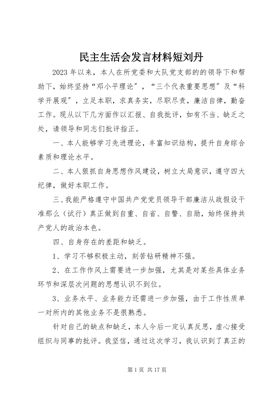 2023年民主生活会讲话材料短刘丹.docx_第1页