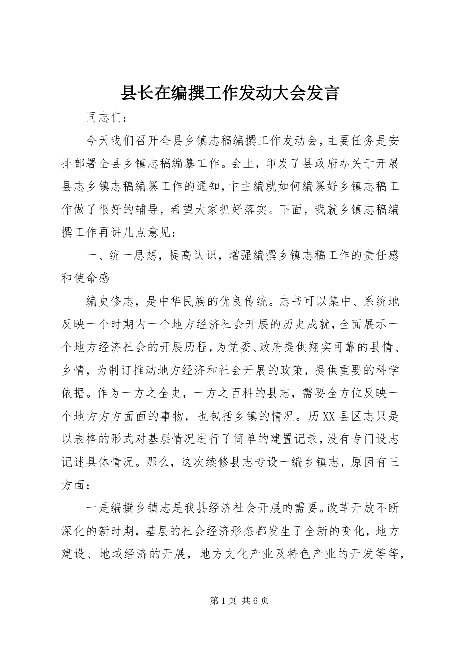 2023年县长在编撰工作动员大会讲话.docx_第1页