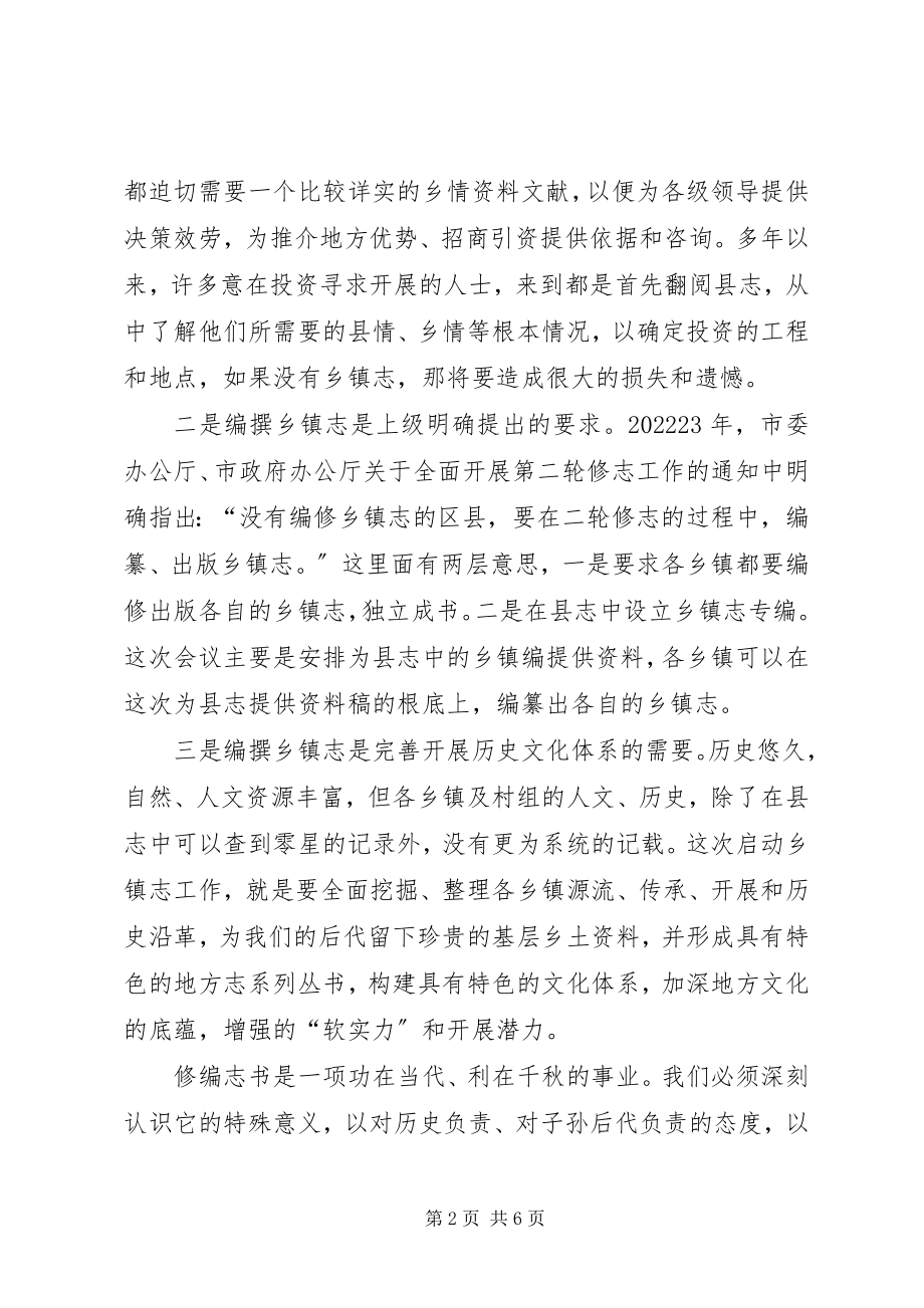 2023年县长在编撰工作动员大会讲话.docx_第2页