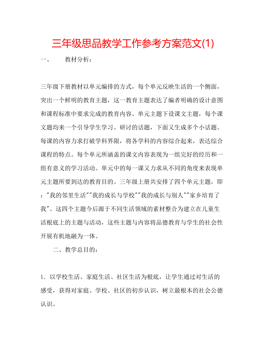 2023年三级思品教学工作计划范文1.docx_第1页