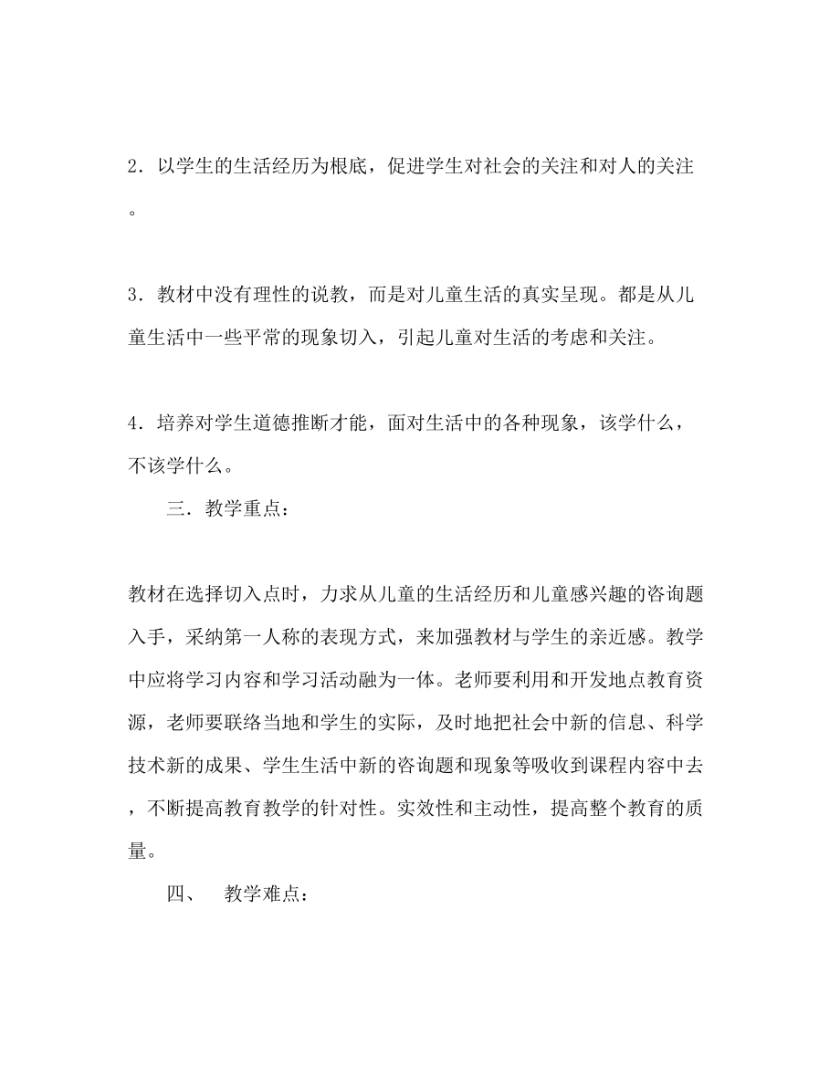 2023年三级思品教学工作计划范文1.docx_第2页