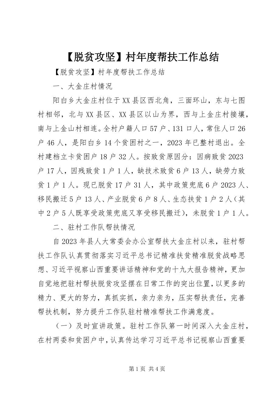 2023年脱贫攻坚村年度帮扶工作总结新编.docx_第1页