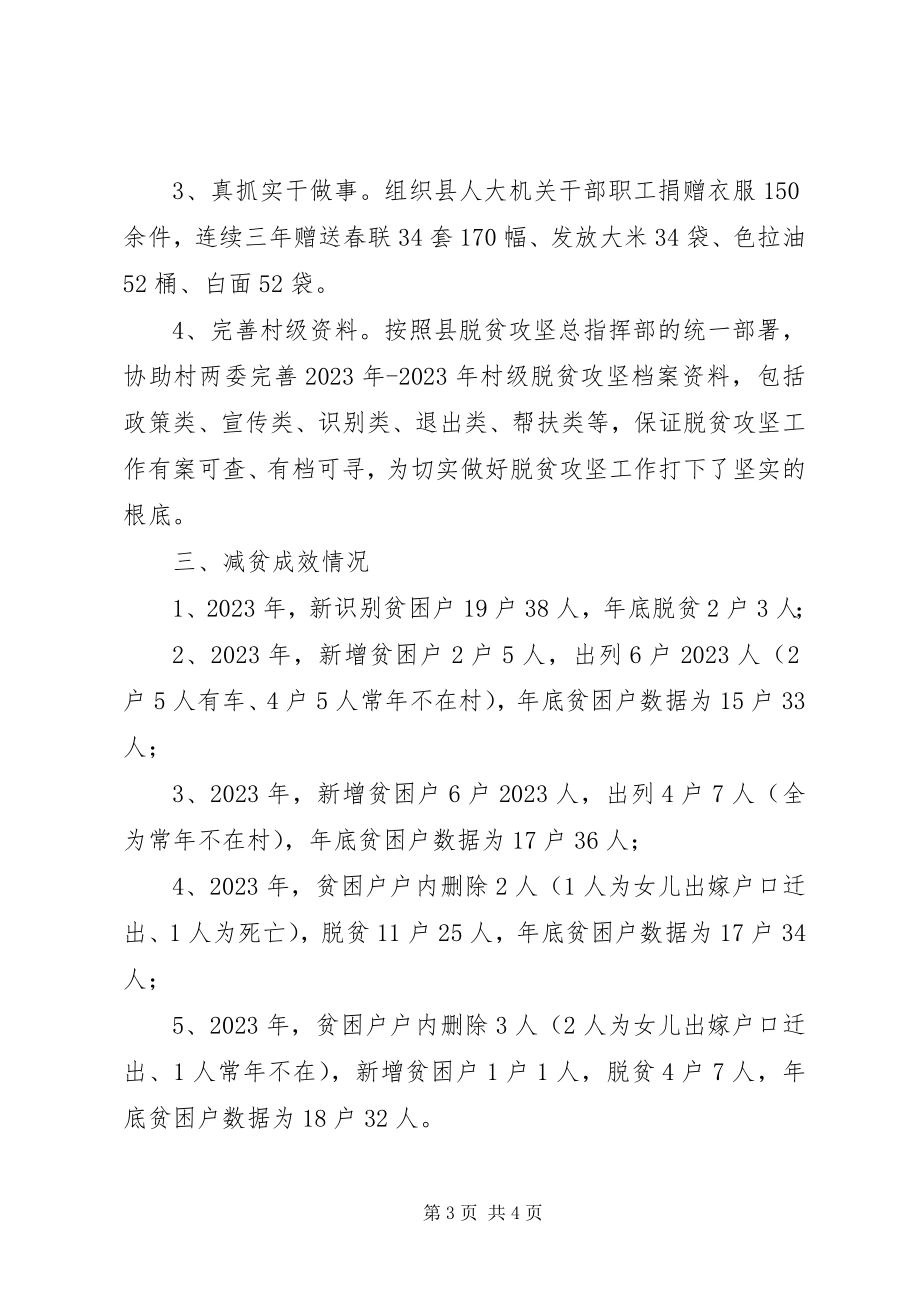 2023年脱贫攻坚村年度帮扶工作总结新编.docx_第3页