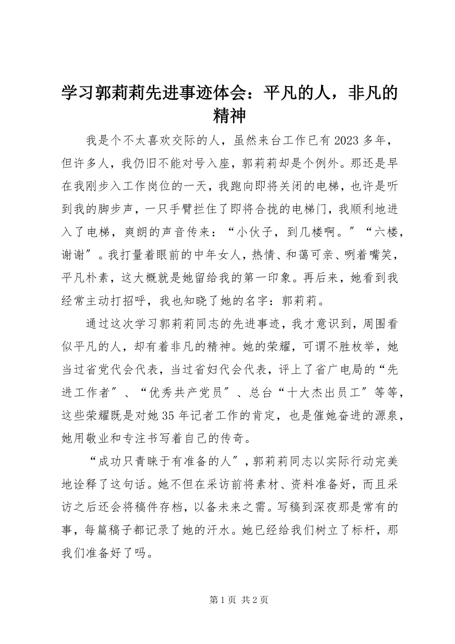 2023年学习郭莉莉先进事迹体会平凡的人不凡的精神.docx_第1页