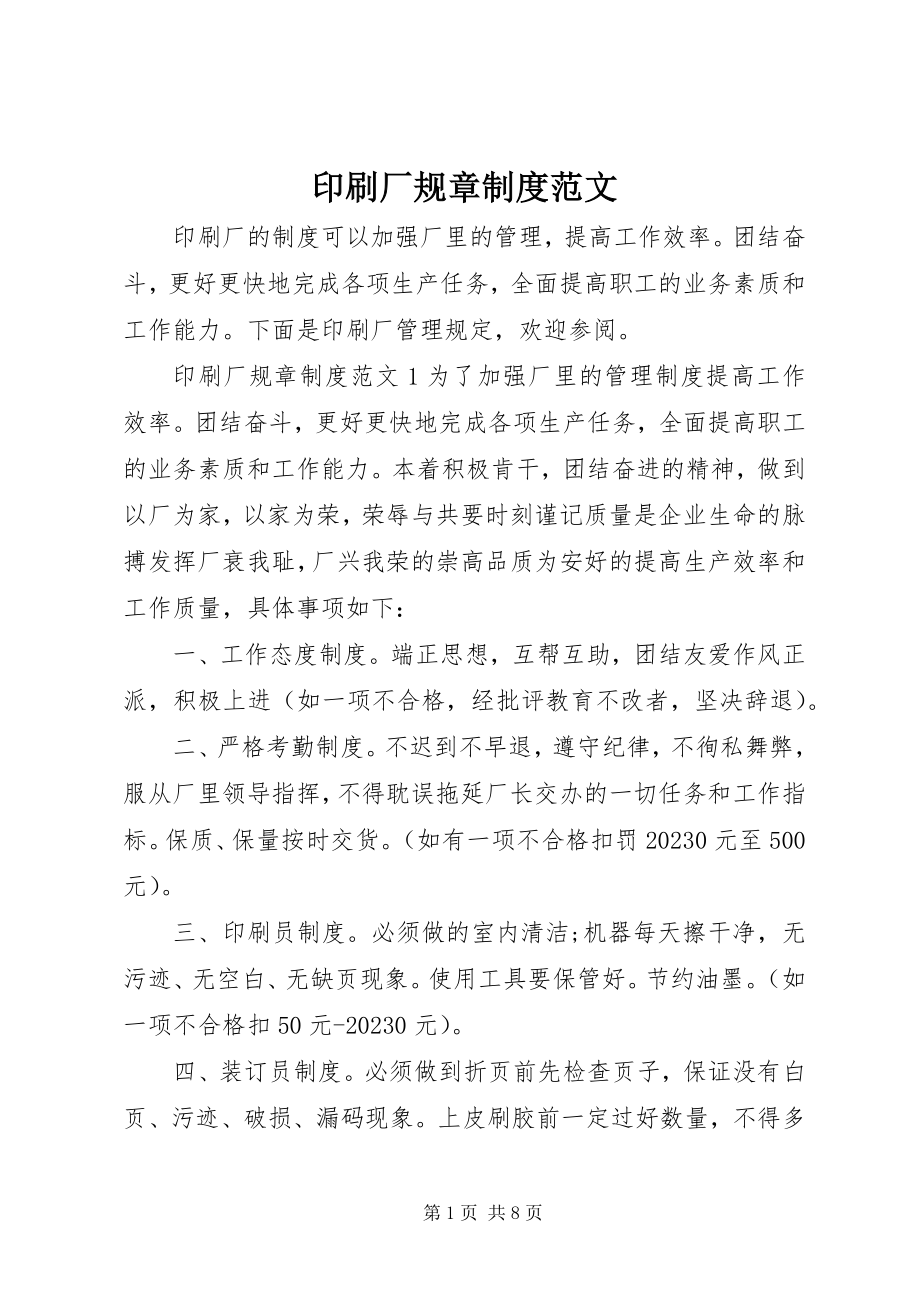 2023年印刷厂规章制度2.docx_第1页