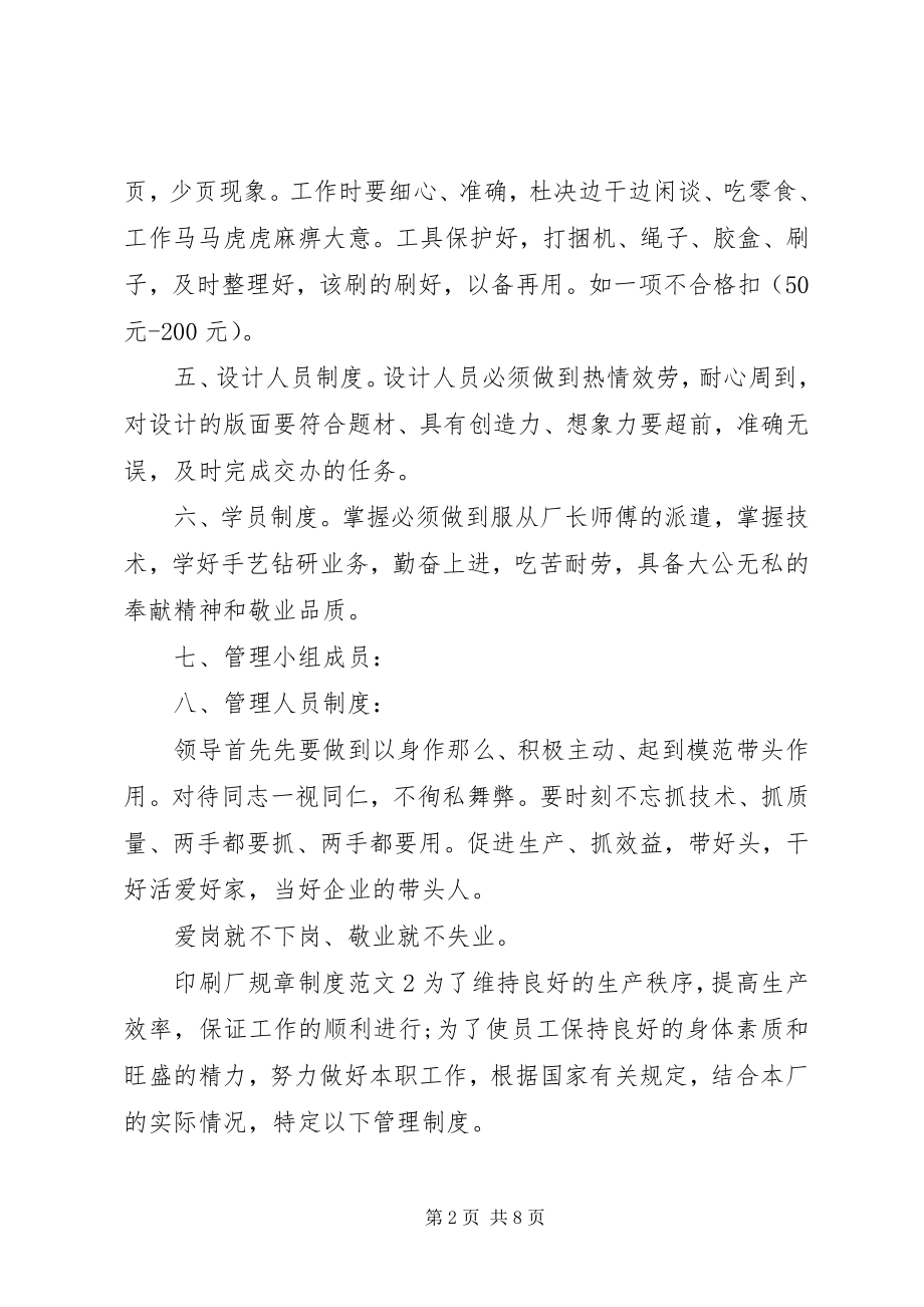 2023年印刷厂规章制度2.docx_第2页