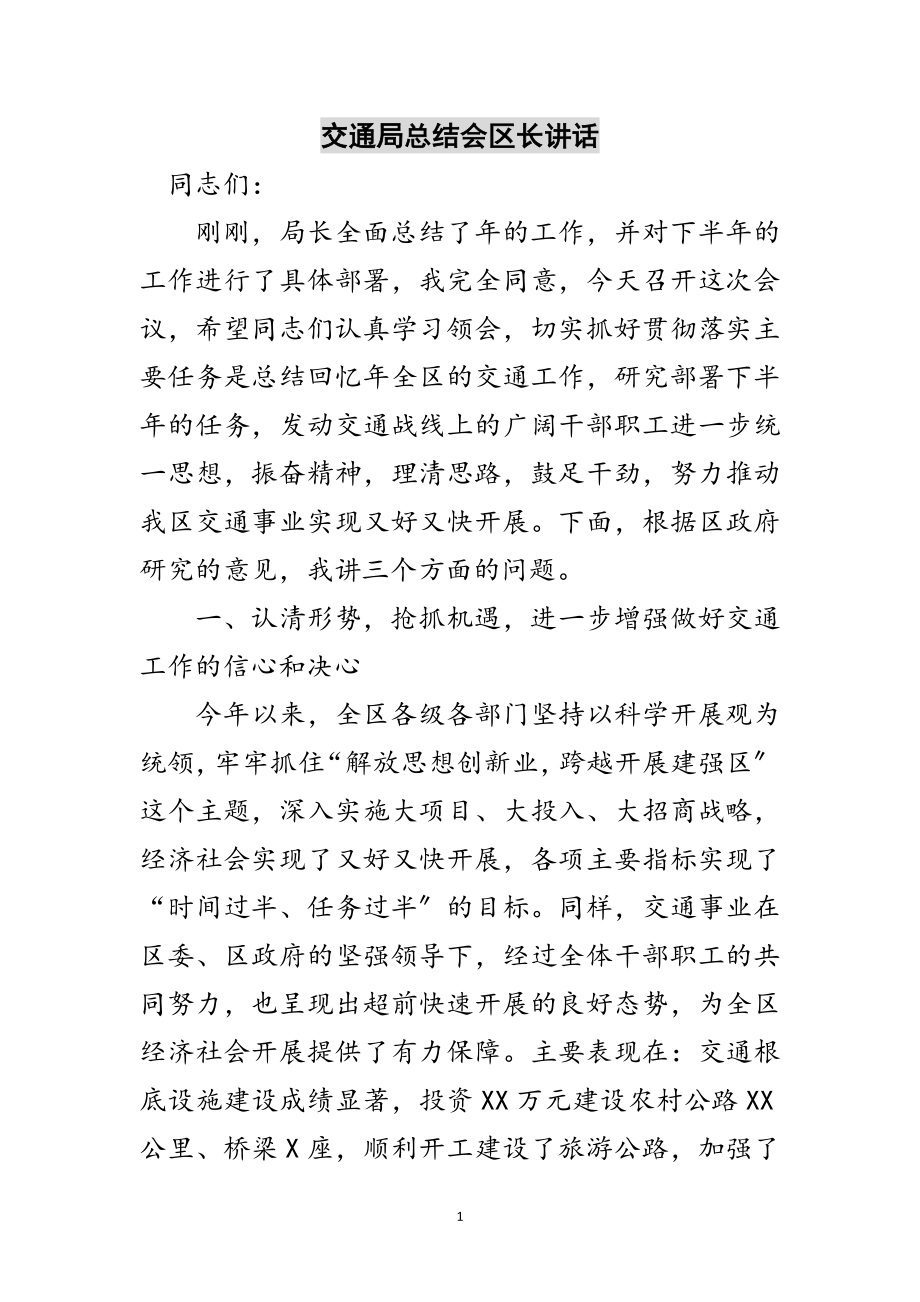 2023年交通局总结会区长讲话范文.doc_第1页