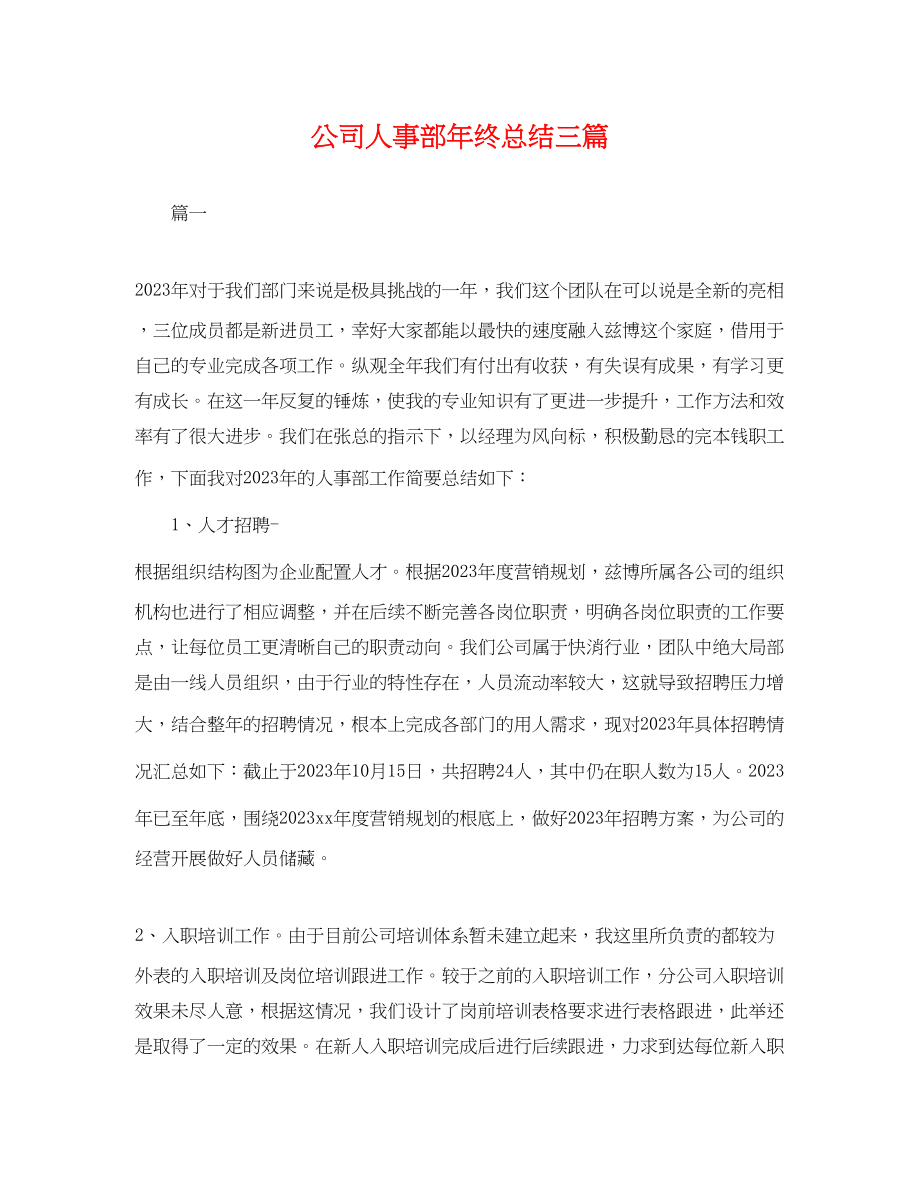 2023年公司人事部终总结三篇.docx_第1页