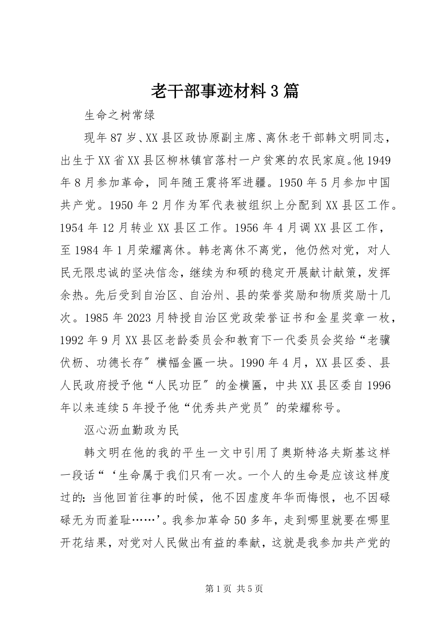 2023年老干部事迹材料3篇.docx_第1页