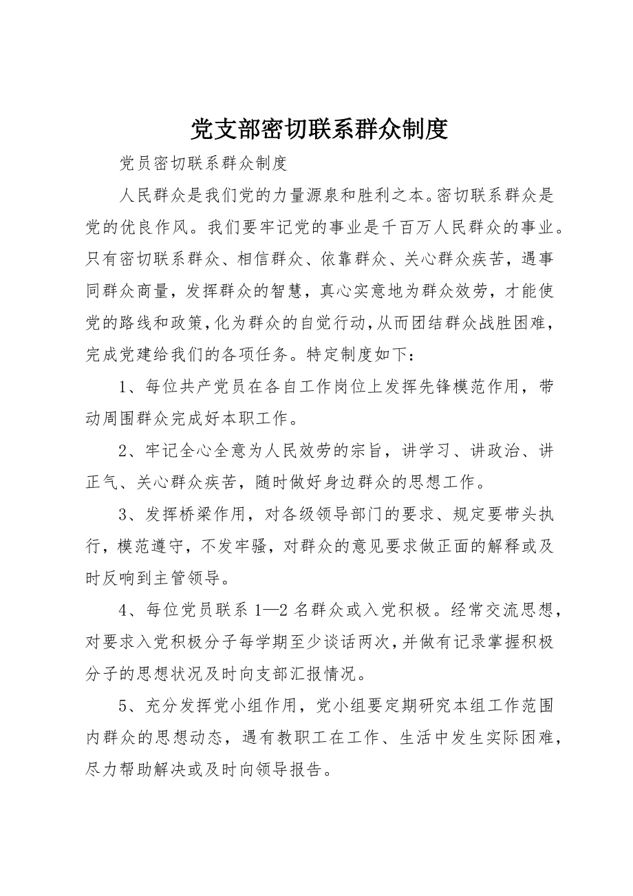 2023年党支部密切联系群众制度.docx_第1页