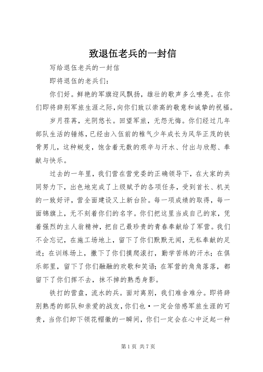 2023年致退伍老兵的一封信.docx_第1页